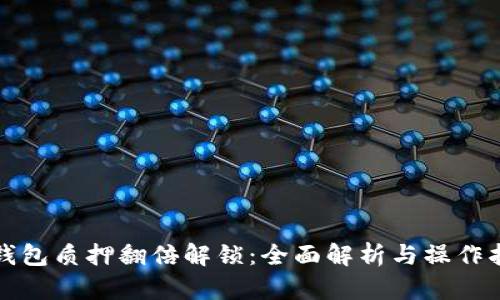 TP钱包质押翻倍解锁：全面解析与操作指南