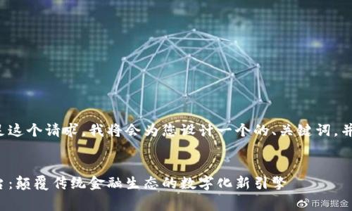 为了更好地满足这个请求，我将会为您设计一个的、关键词，并撰写相关内容。

  
King区块链平台：颠覆传统金融生态的数字化新引擎