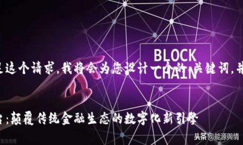 为了更好地满足这个请求，我将会为您设计一个的、关键词，并撰写相关内容。

  
King区块链平台：颠覆传统金融生态的数字化新引擎