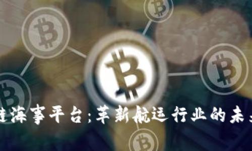区块链海事平台：革新航运行业的未来之路