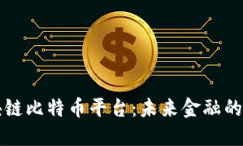 深入探讨区块链比特币平台：未来金融的创新解决方案