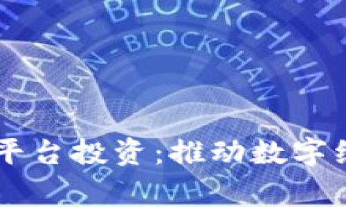 国家区块链平台投资：推动数字经济的新动力