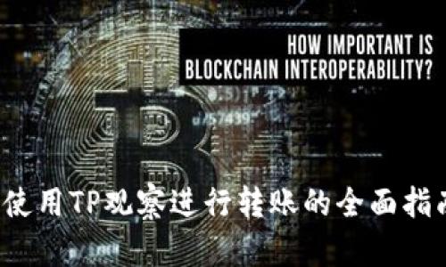  使用TP观察进行转账的全面指南