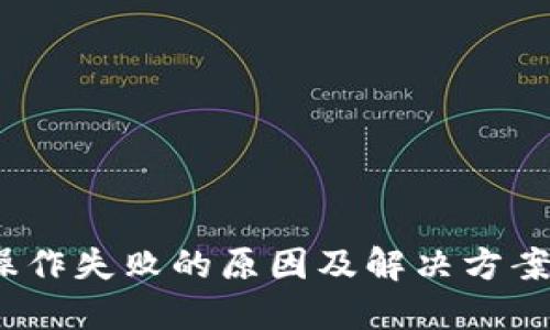 :TP操作失败的原因及解决方案详解