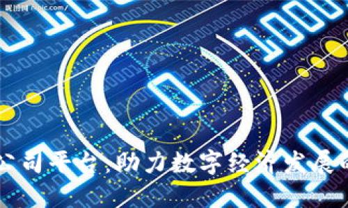 区块链公司平台：助力数字经济发展的新动力